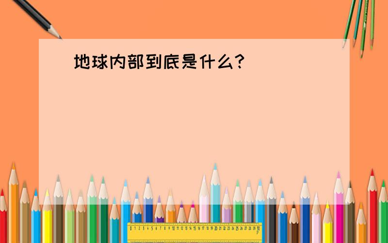 地球内部到底是什么?