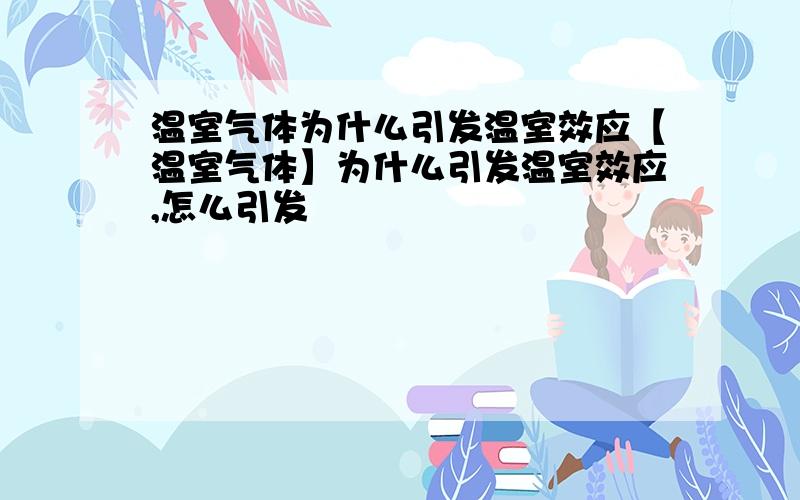 温室气体为什么引发温室效应【温室气体】为什么引发温室效应,怎么引发