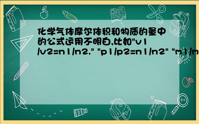 化学气体摩尔体积和物质的量中的公式运用不明白,比如