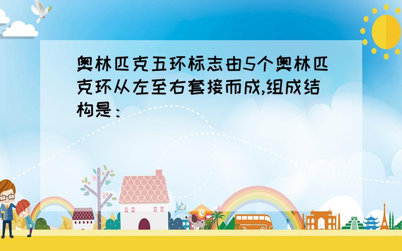 奥林匹克五环标志由5个奥林匹克环从左至右套接而成,组成结构是：