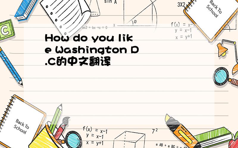 How do you like Washington D.C的中文翻译