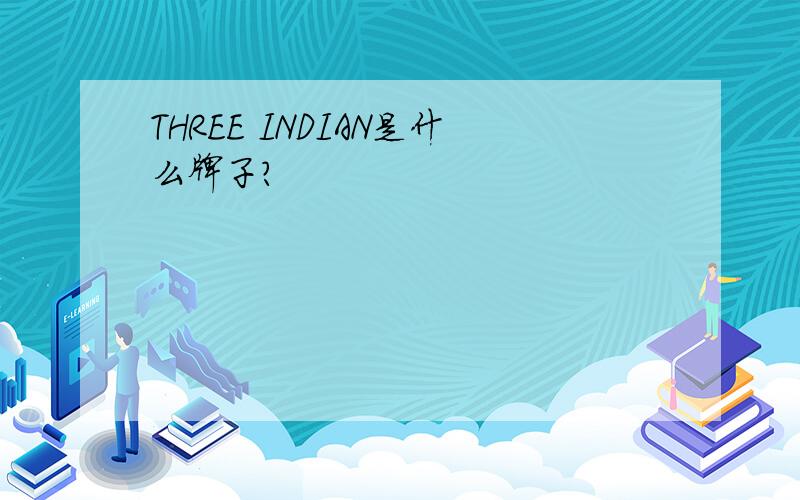 THREE INDIAN是什么牌子?