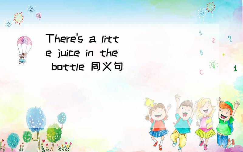 There's a litte juice in the bottle 同义句