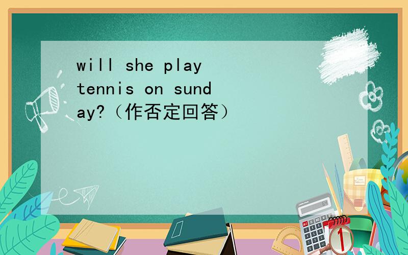 will she play tennis on sunday?（作否定回答）