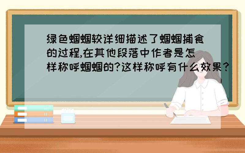 绿色蝈蝈较详细描述了蝈蝈捕食的过程,在其他段落中作者是怎样称呼蝈蝈的?这样称呼有什么效果?