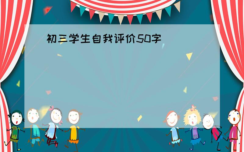 初三学生自我评价50字