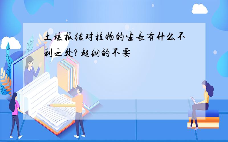 土壤板结对植物的生长有什么不利之处?超纲的不要