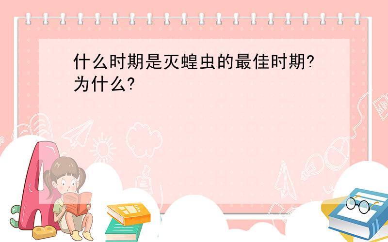 什么时期是灭蝗虫的最佳时期?为什么?