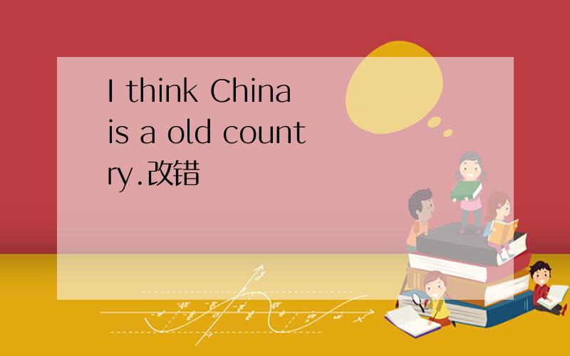 I think China is a old country.改错