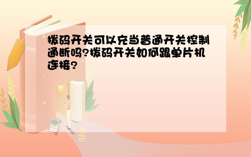 拨码开关可以充当普通开关控制通断吗?拨码开关如何跟单片机连接?