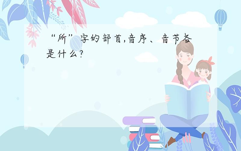 “所”字的部首,音序、音节各是什么?