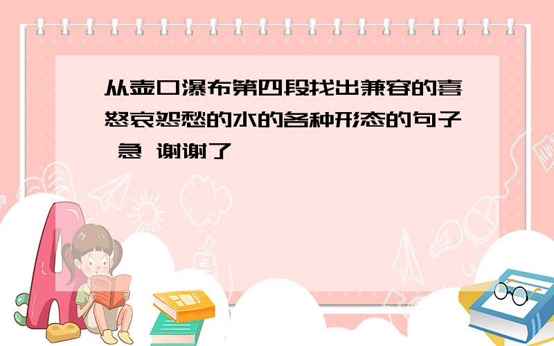 从壶口瀑布第四段找出兼容的喜怒哀怨愁的水的各种形态的句子 急 谢谢了