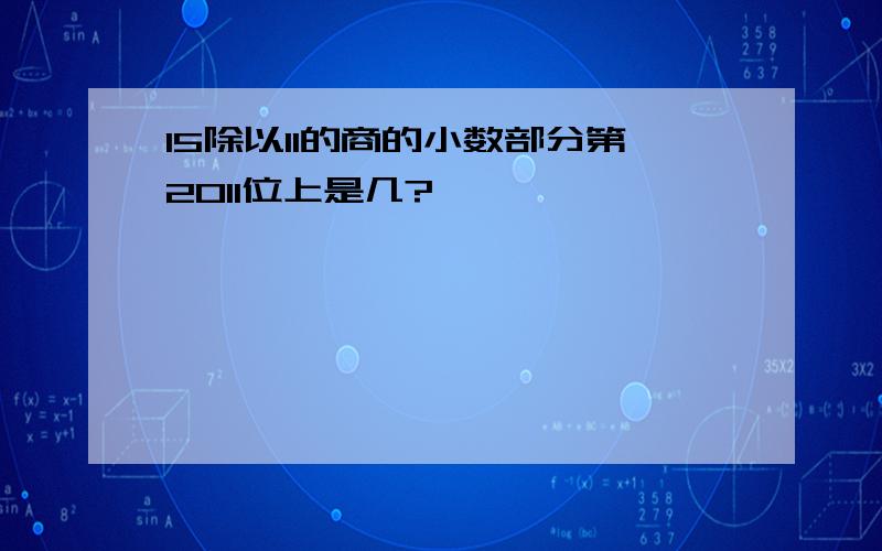 15除以11的商的小数部分第2011位上是几?