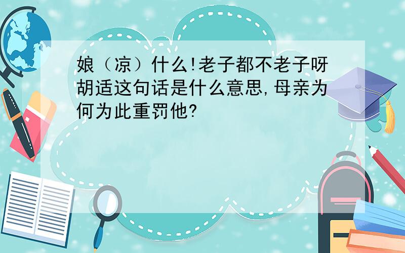 娘（凉）什么!老子都不老子呀胡适这句话是什么意思,母亲为何为此重罚他?