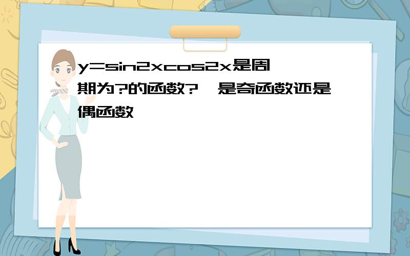 y=sin2xcos2x是周期为?的函数?{是奇函数还是偶函数}