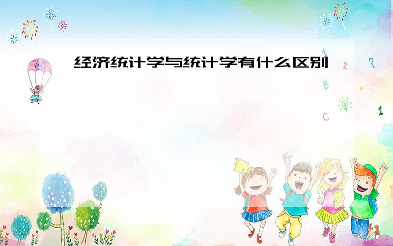 经济统计学与统计学有什么区别