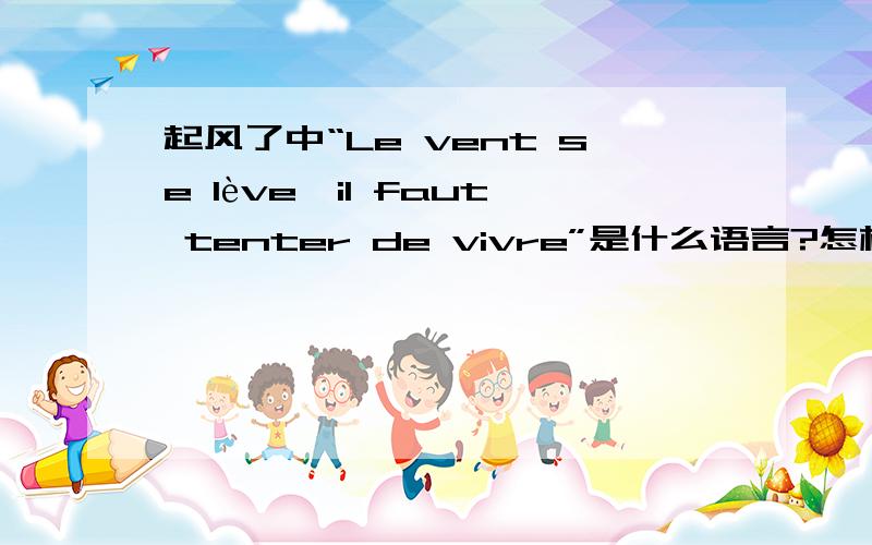 起风了中“Le vent se lève,il faut tenter de vivre”是什么语言?怎样读,用拼音拼出来.