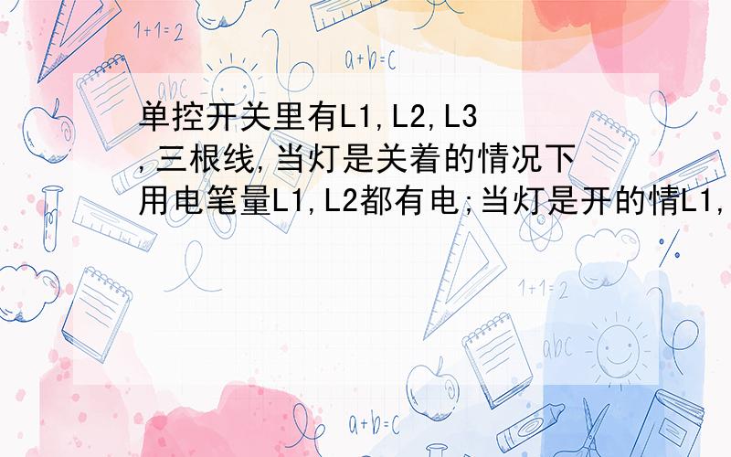 单控开关里有L1,L2,L3,三根线,当灯是关着的情况下用电笔量L1,L2都有电;当灯是开的情L1,L3都有电；现在我要改成声控开关,需要装哪两根线?