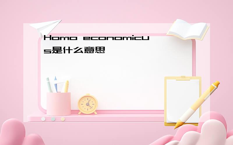 Homo economicus是什么意思