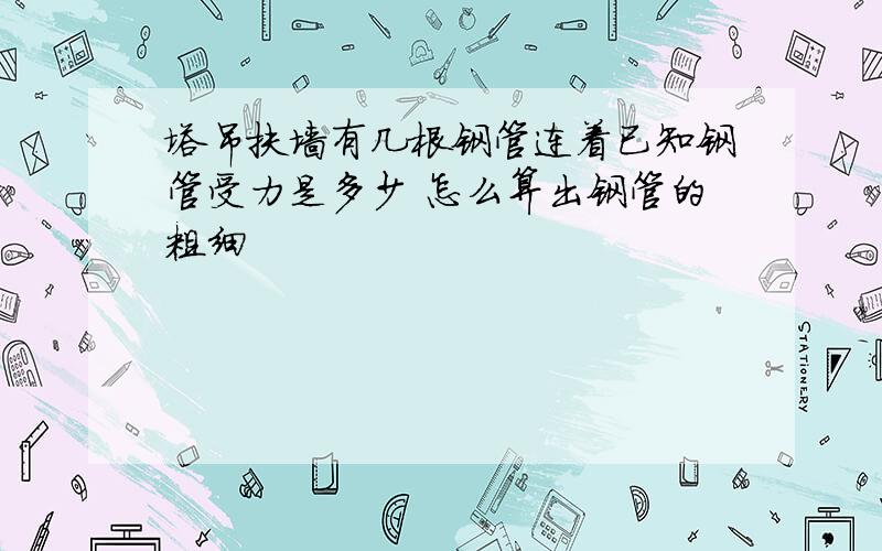 塔吊扶墙有几根钢管连着已知钢管受力是多少 怎么算出钢管的粗细