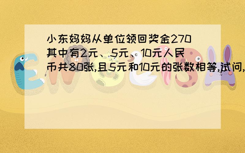 小东妈妈从单位领回奖金270其中有2元、5元、10元人民币共80张,且5元和10元的张数相等,试问,这三种民币