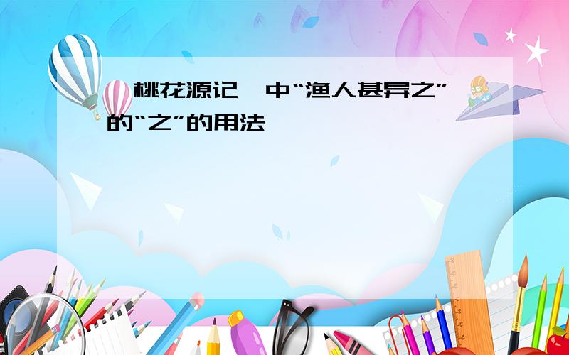 《桃花源记》中“渔人甚异之”的“之”的用法