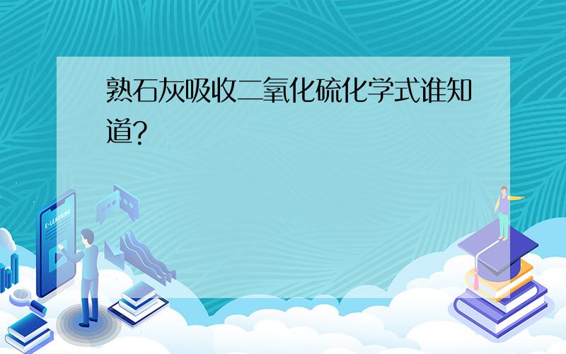 熟石灰吸收二氧化硫化学式谁知道?