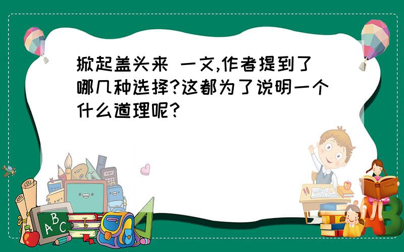 掀起盖头来 一文,作者提到了哪几种选择?这都为了说明一个什么道理呢?