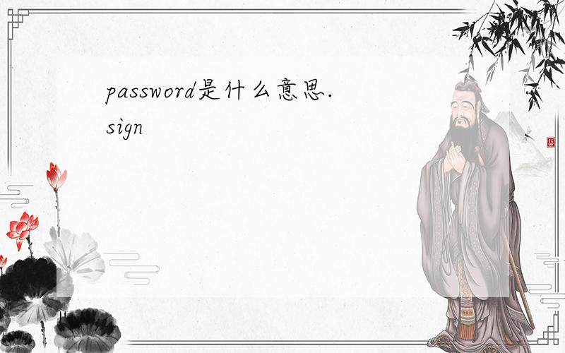 password是什么意思.sign