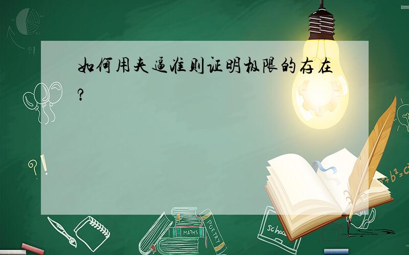 如何用夹逼准则证明极限的存在?