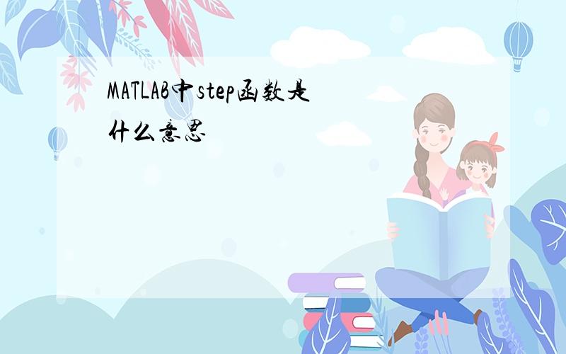 MATLAB中step函数是什么意思