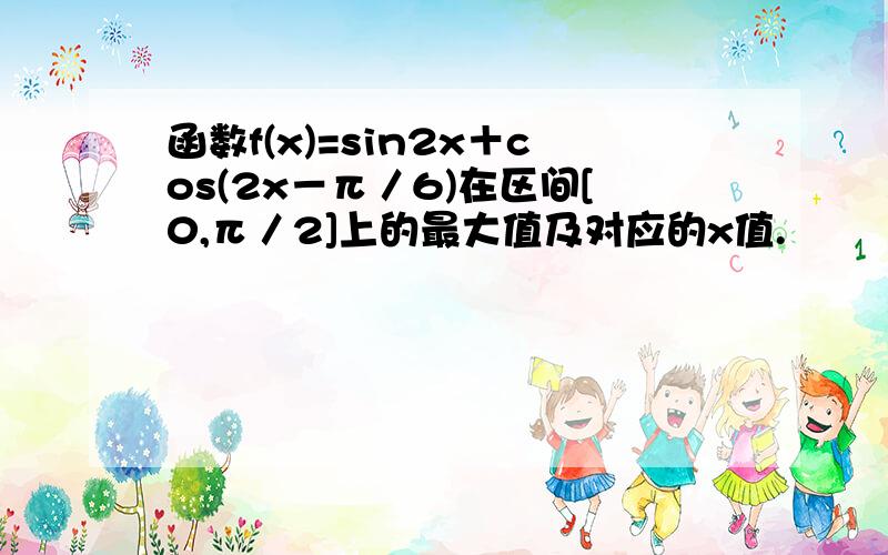 函数f(x)=sin2x＋cos(2x－π／6)在区间[0,π／2]上的最大值及对应的x值.