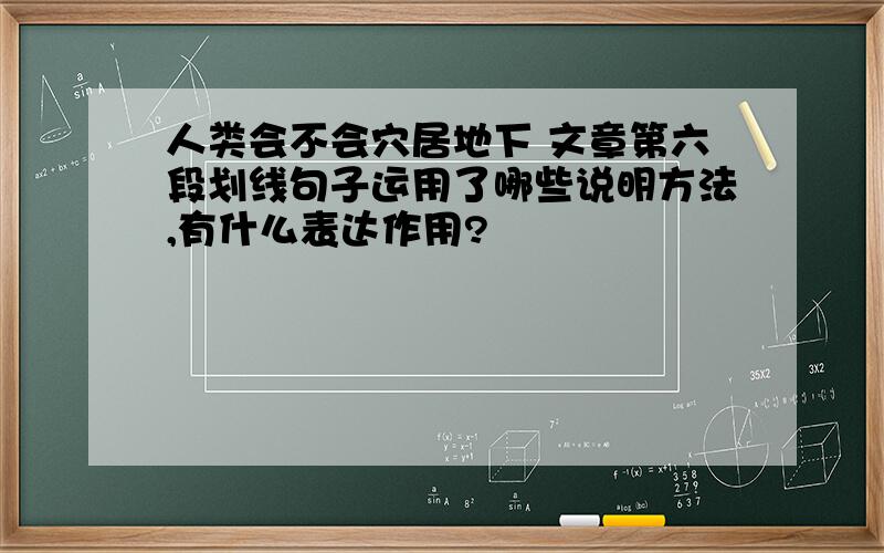 人类会不会穴居地下 文章第六段划线句子运用了哪些说明方法,有什么表达作用?