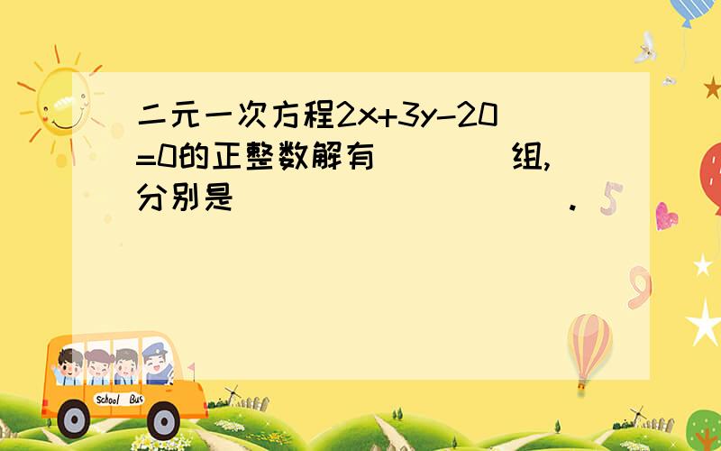 二元一次方程2x+3y-20=0的正整数解有____组,分别是__________.