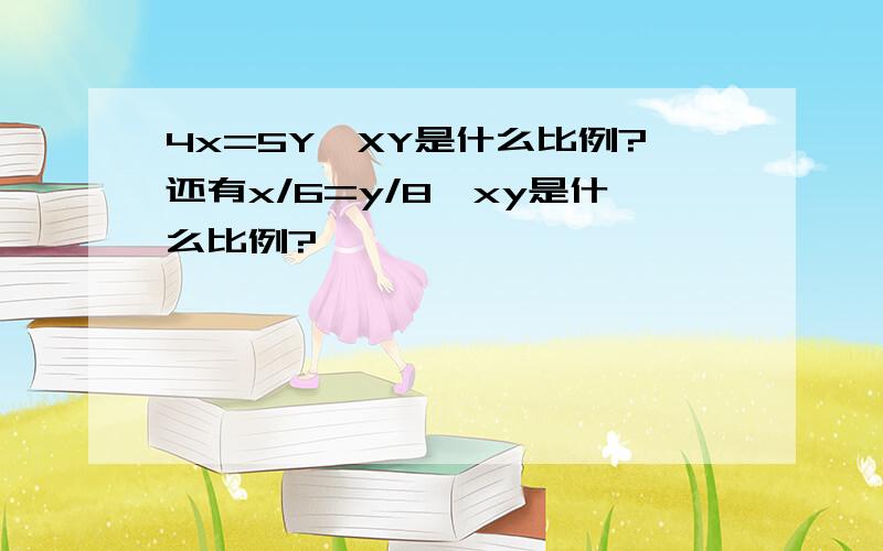 4x=5Y,XY是什么比例?还有x/6=y/8,xy是什么比例?