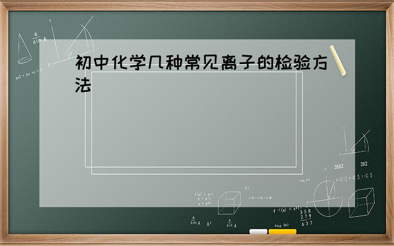 初中化学几种常见离子的检验方法