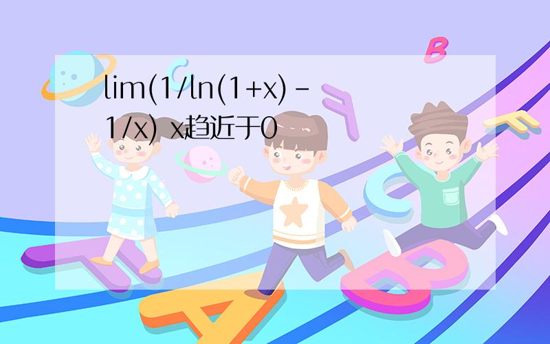 lim(1/ln(1+x)-1/x) x趋近于0