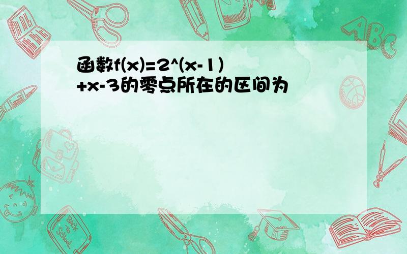 函数f(x)=2^(x-1)+x-3的零点所在的区间为