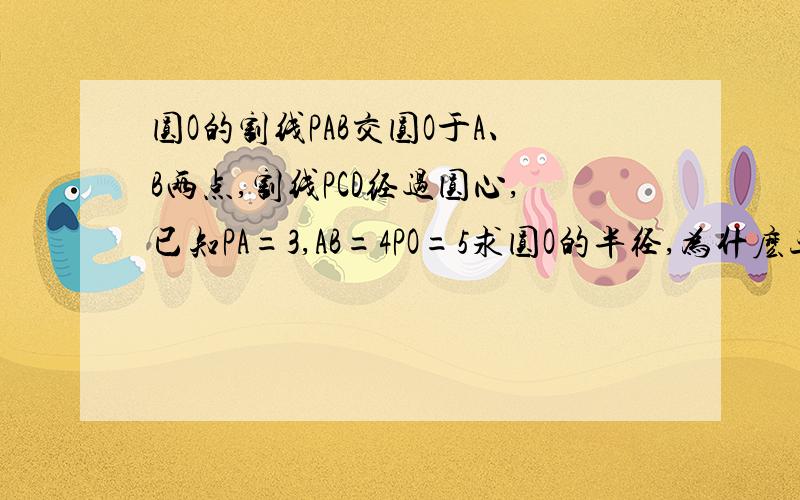 圆O的割线PAB交圆O于A、B两点,割线PCD经过圆心,已知PA=3,AB=4PO=5求圆O的半径,为什麽三角形相似,怎样证