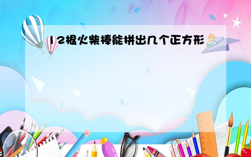 12根火柴棒能拼出几个正方形