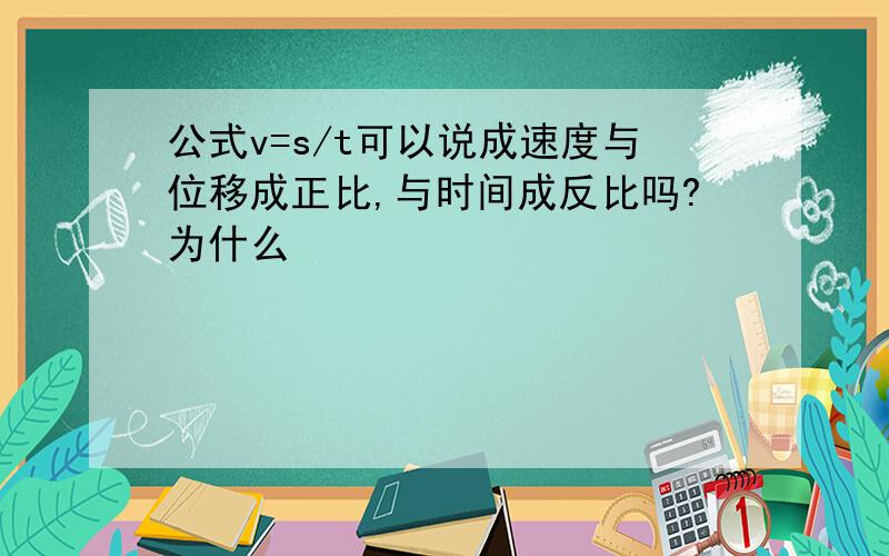 公式v=s/t可以说成速度与位移成正比,与时间成反比吗?为什么