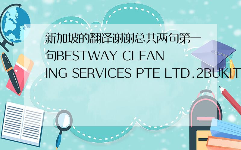 新加坡的翻译谢谢总共两句第一句BESTWAY CLEANING SERVICES PTE LTD.2BUKIT BATOK STREET 24.#0417SINGAPORE 659480 第二句ATTN:MR.ONG HUAY CHEW