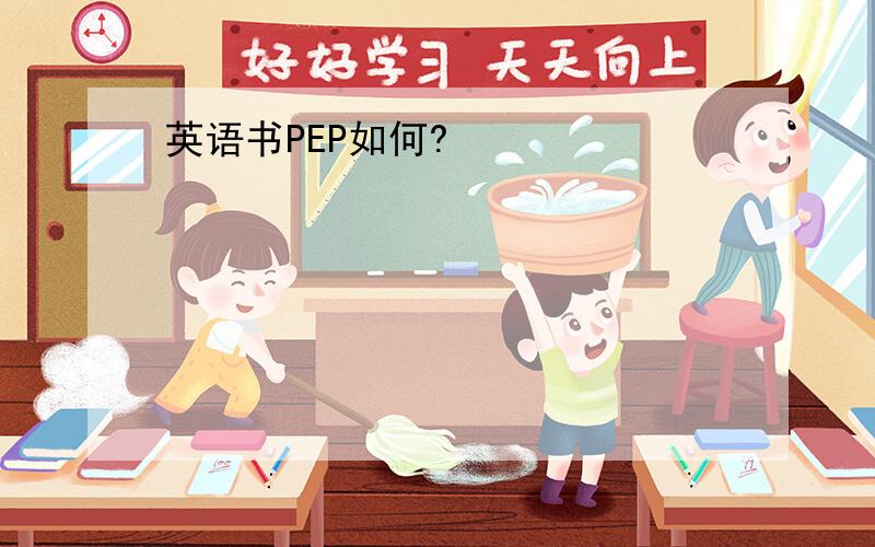 英语书PEP如何?