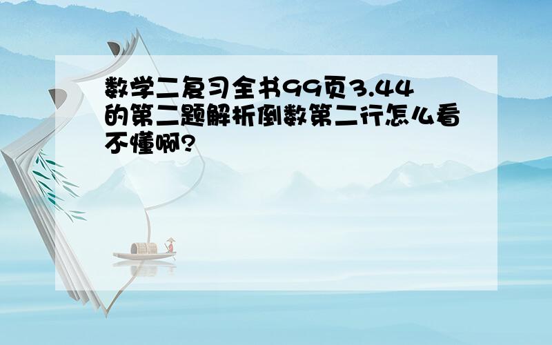 数学二复习全书99页3.44的第二题解析倒数第二行怎么看不懂啊?