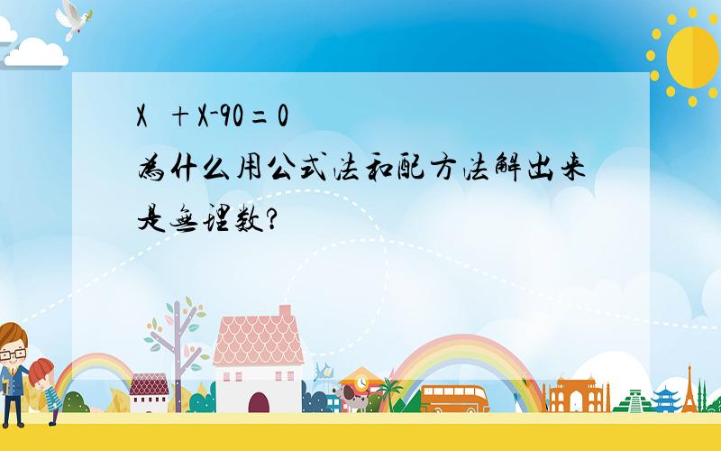 X²+X-90=0为什么用公式法和配方法解出来是无理数?