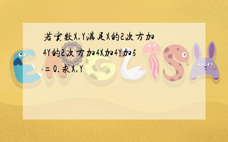 若实数X,Y满足X的2次方加4Y的2次方加4X加4Y加5=0.求X,Y