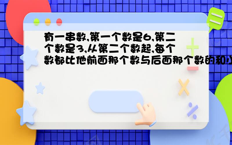 有一串数,第一个数是6,第二个数是3,从第二个数起,每个数都比他前面那个数与后面那个数的和小5,那么这串数中从第一个数起到第398个数为止的398个数和是多少?某种水生植物生长很快,它覆盖