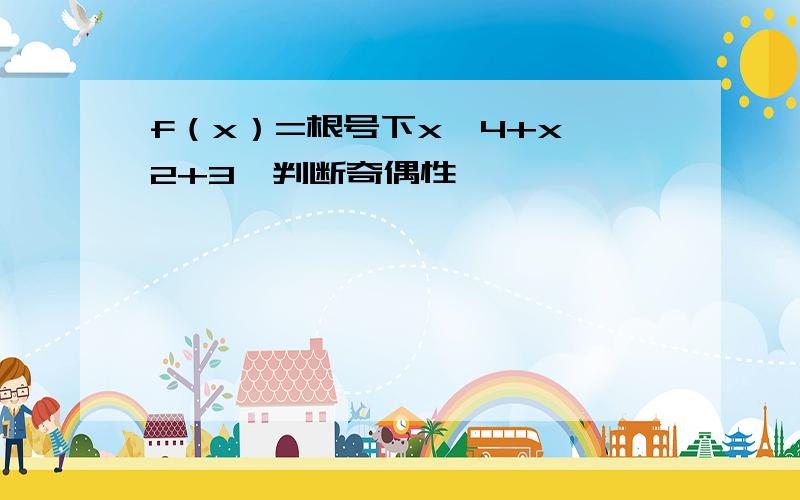 f（x）=根号下x∧4+x∧2+3,判断奇偶性