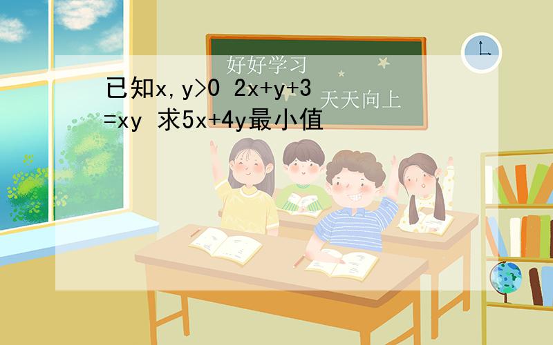 已知x,y>0 2x+y+3=xy 求5x+4y最小值