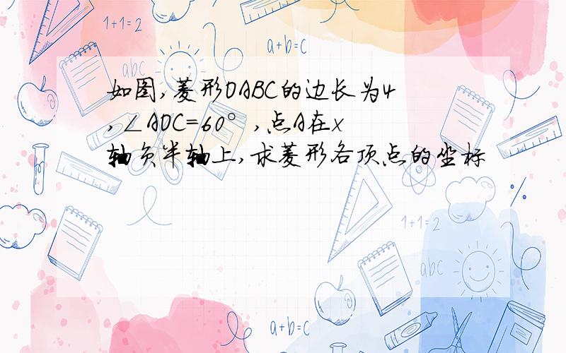 如图,菱形OABC的边长为4,∠AOC=60°,点A在x轴负半轴上,求菱形各顶点的坐标